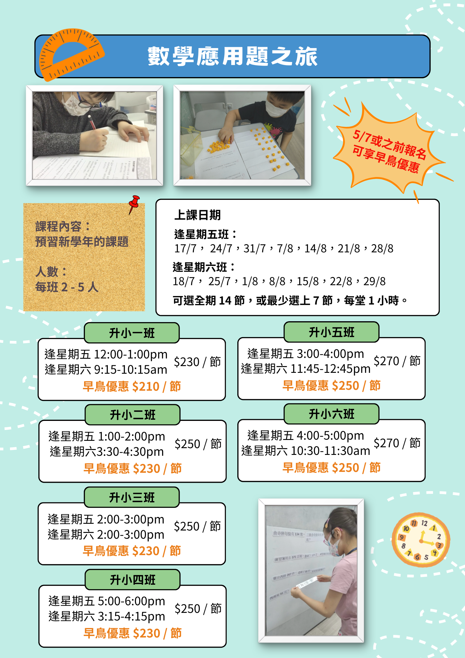 課後數學輔導班(初小)